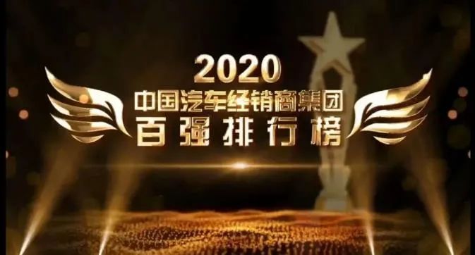 泉州華奧集團(tuán)榮登2020中國(guó)汽車經(jīng)銷商百?gòu)?qiáng)榜，最具綜合競(jìng)爭(zhēng)力